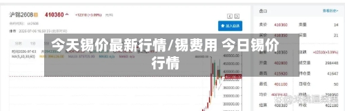 今天锡价最新行情/锡费用 今日锡价行情