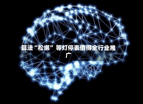 算法“松绑	” 等灯停表值得全行业推广-第2张图片