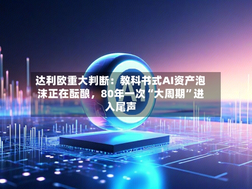 达利欧重大判断：教科书式AI资产泡沫正在酝酿，80年一次“大周期”进入尾声-第3张图片