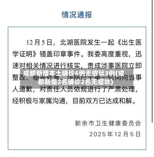 成都新增本土确诊6例无症状3例(成都新增2名确诊2名无症状)