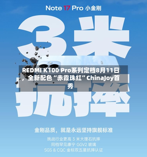 REDMI K100 Pro系列定档8月11日，全新配色“赤霞珠红”ChinaJoy首秀-第1张图片