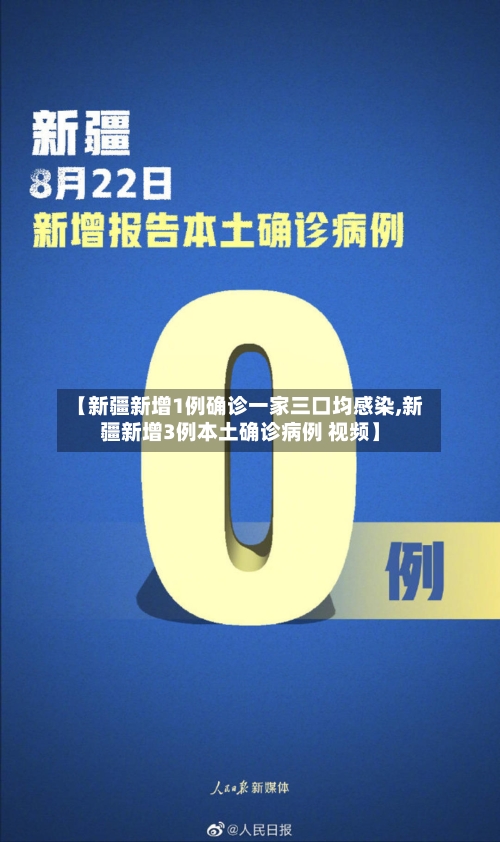 【新疆新增1例确诊一家三口均感染,新疆新增3例本土确诊病例 视频】