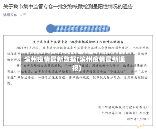 滨州疫情最新数据(滨州疫情最新通报)-第2张图片