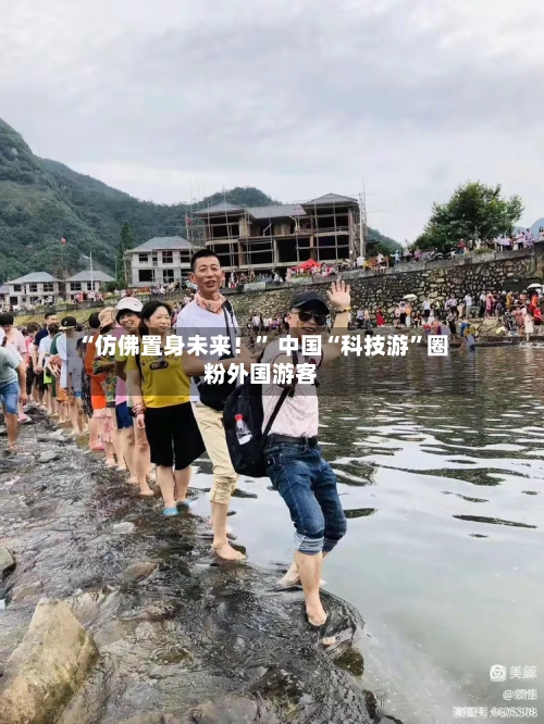 “仿佛置身未来！” 中国“科技游”圈粉外国游客-第2张图片