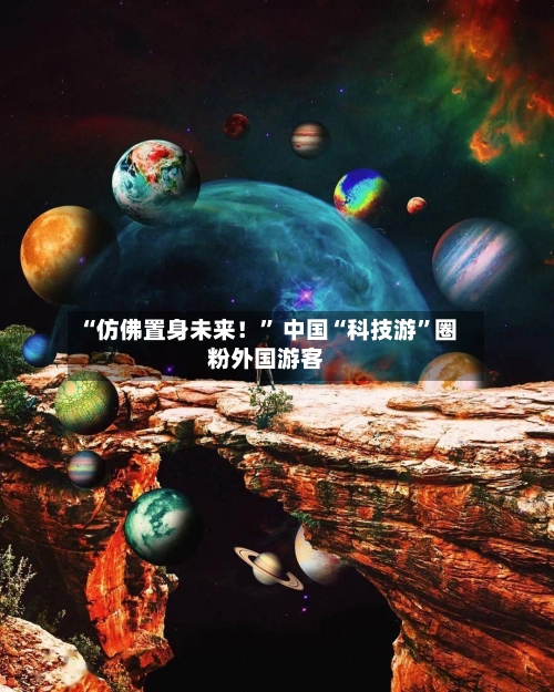“仿佛置身未来！	” 中国“科技游”圈粉外国游客-第3张图片