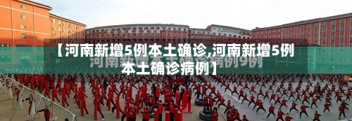 【河南新增5例本土确诊,河南新增5例本土确诊病例】