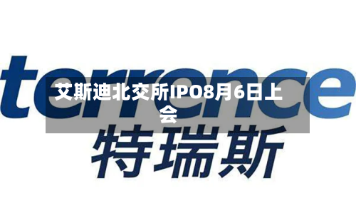 艾斯迪北交所IPO8月6日上会-第3张图片