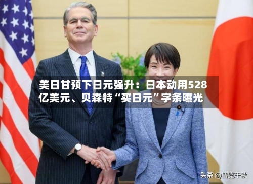 美日甘预下日元强升：日本动用528亿美元	、贝森特“买日元”字条曝光-第3张图片