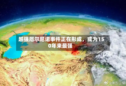 超强厄尔尼诺事件正在形成，或为150年来最强-第1张图片