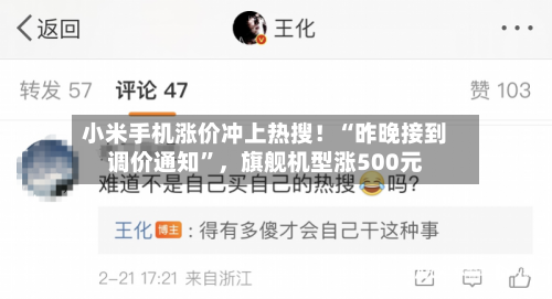 小米手机涨价冲上热搜!“昨晚接到调价通知”,旗舰机型涨500元