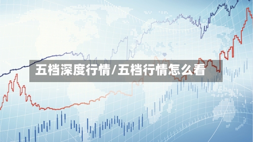 五档深度行情/五档行情怎么看
