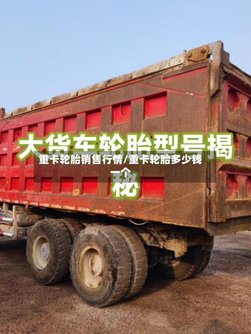 重卡轮胎销售行情/重卡轮胎多少钱一个