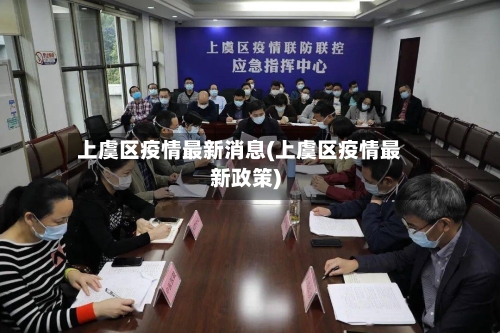 上虞区疫情最新消息(上虞区疫情最新政策)