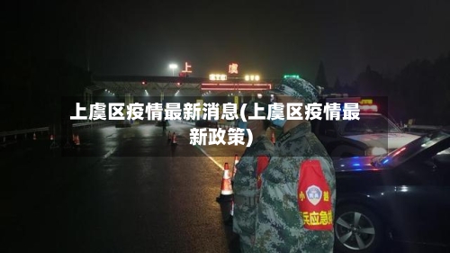 上虞区疫情最新消息(上虞区疫情最新政策)-第3张图片