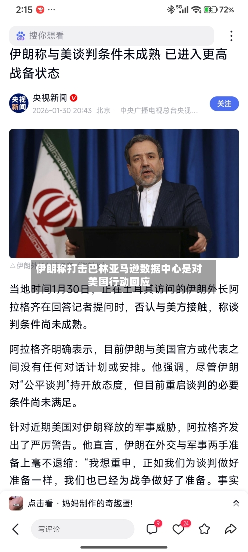 伊朗称打击巴林亚马逊数据中心是对美国行动回应
