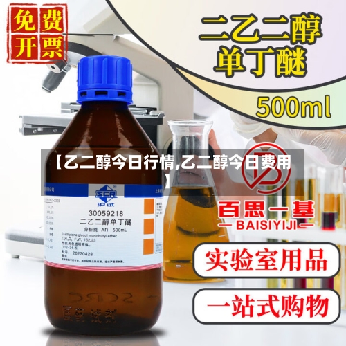 【乙二醇今日行情,乙二醇今日费用】
