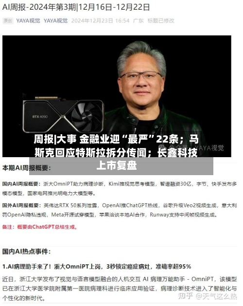 周报|大事 金融业迎“最严”22条；马斯克回应特斯拉拆分传闻；长鑫科技上市复盘-第2张图片