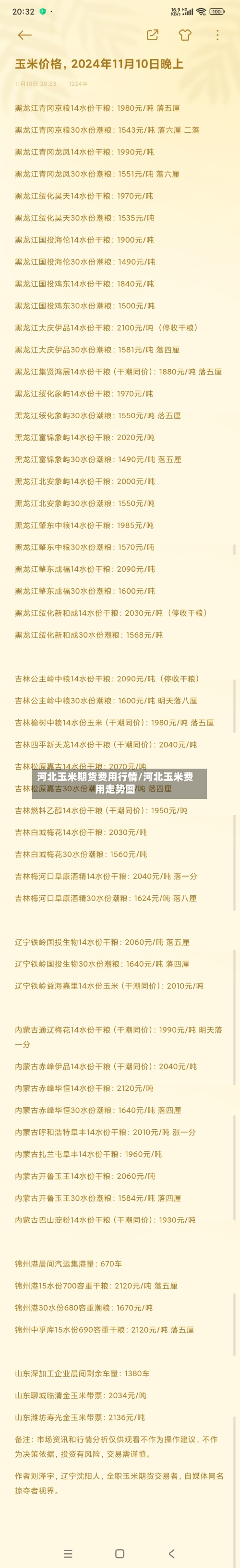 河北玉米期货费用行情/河北玉米费用走势图