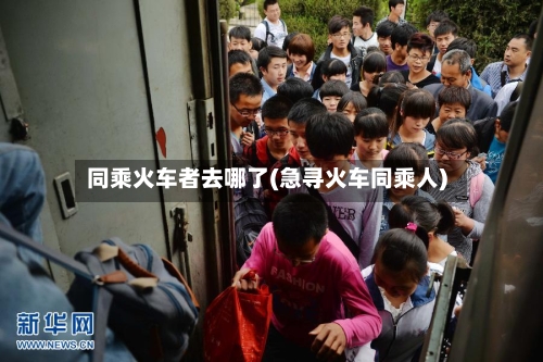 同乘火车者去哪了(急寻火车同乘人)-第3张图片