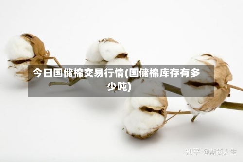 今日国储棉交易行情(国储棉库存有多少吨)