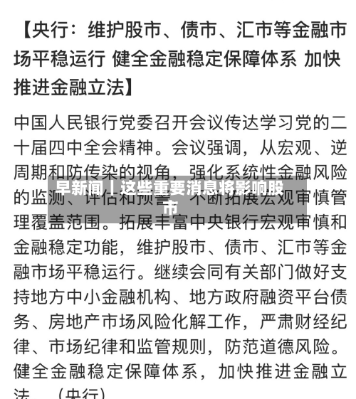 早新闻|这些重要消息将影响股市-第2张图片