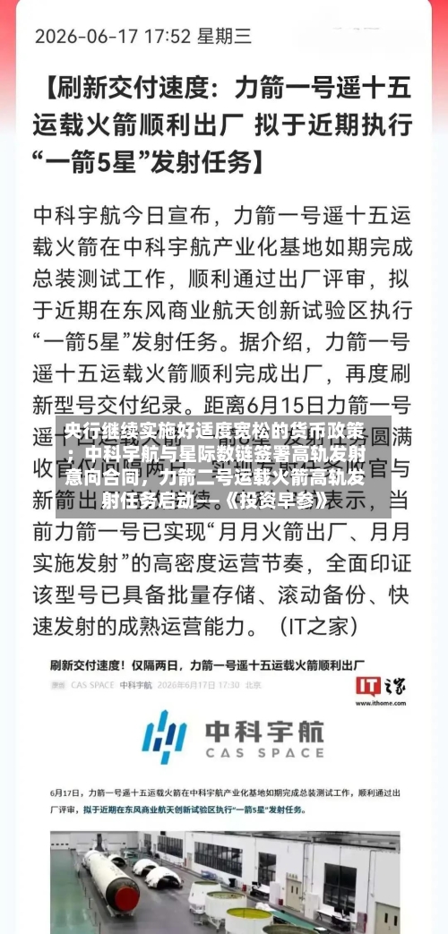 央行继续实施好适度宽松的货币政策；中科宇航与星际数链签署高轨发射意向合同	，力箭二号运载火箭高轨发射任务启动——《投资早参》-第3张图片