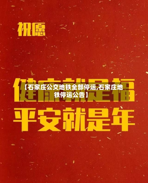 【石家庄公交地铁全部停运,石家庄地铁停运公告】
