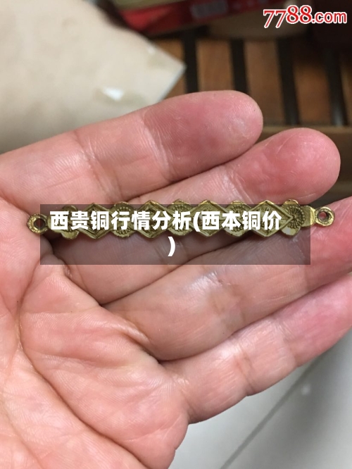 西贵铜行情分析(西本铜价)