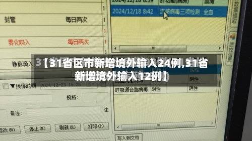 【31省区市新增境外输入24例,31省新增境外输入12例】-第2张图片