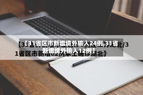 【31省区市新增境外输入24例,31省新增境外输入12例】