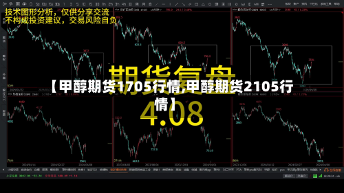 【甲醇期货1705行情,甲醇期货2105行情】