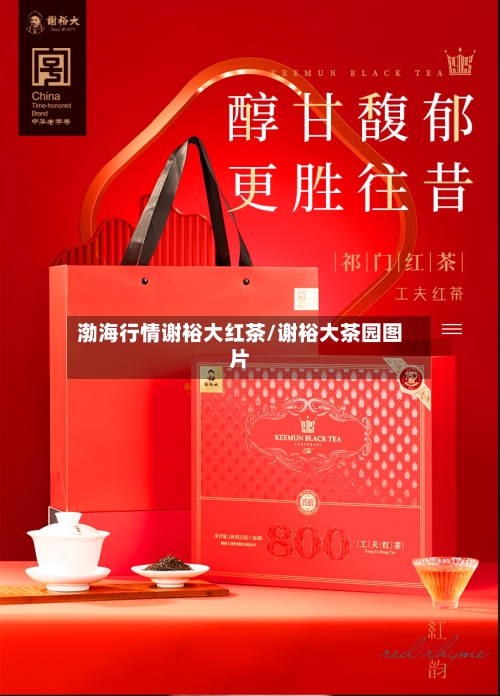 渤海行情谢裕大红茶/谢裕大茶园图片