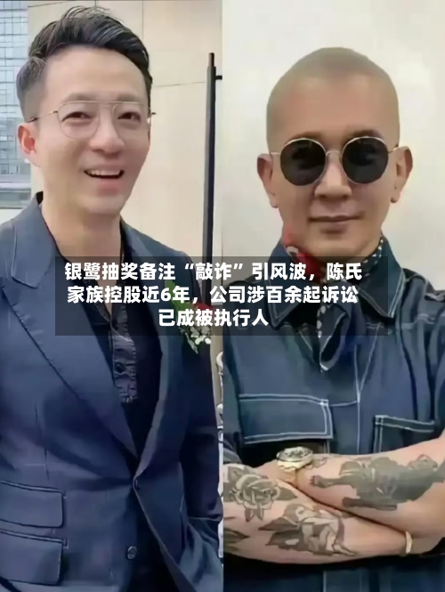 银鹭抽奖备注 “敲诈” 引风波，陈氏家族控股近6年，公司涉百余起诉讼已成被执行人-第3张图片