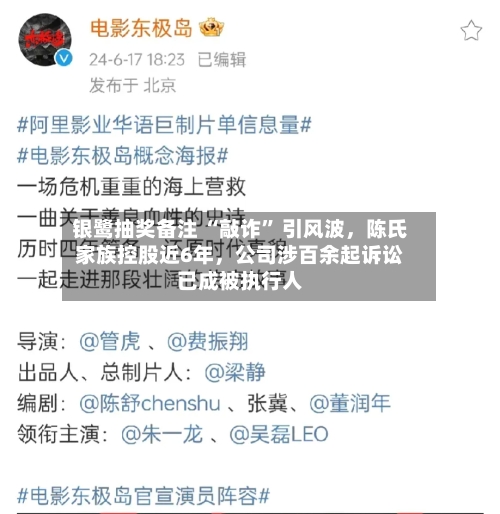 银鹭抽奖备注 “敲诈” 引风波，陈氏家族控股近6年，公司涉百余起诉讼已成被执行人-第2张图片