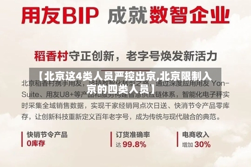 【北京这4类人员严控出京,北京限制入京的四类人员】-第2张图片