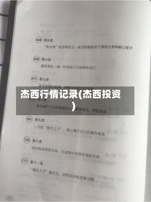 杰西行情记录(杰西投资)-第2张图片
