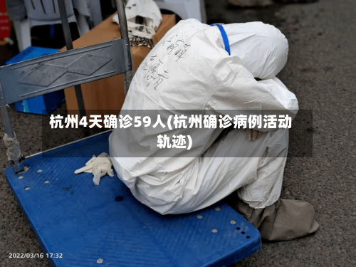 杭州4天确诊59人(杭州确诊病例活动轨迹)-第3张图片