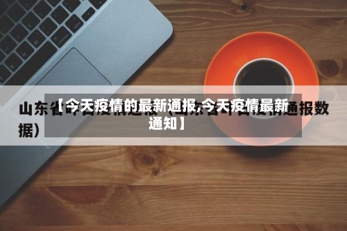 【今天疫情的最新通报,今天疫情最新通知】