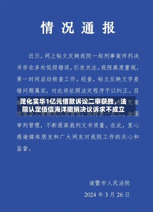 茂化实华1亿元借款诉讼二审获胜,法院认定佰信海洋撤销决议诉求不成立