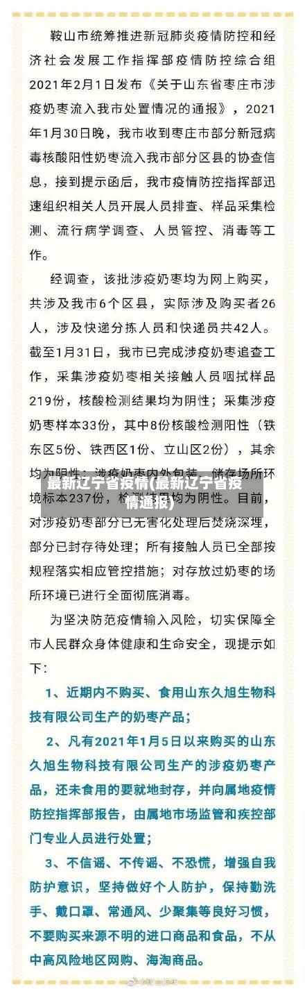 最新辽宁省疫情(最新辽宁省疫情通报)-第3张图片