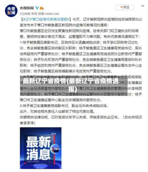 最新辽宁省疫情(最新辽宁省疫情通报)-第2张图片