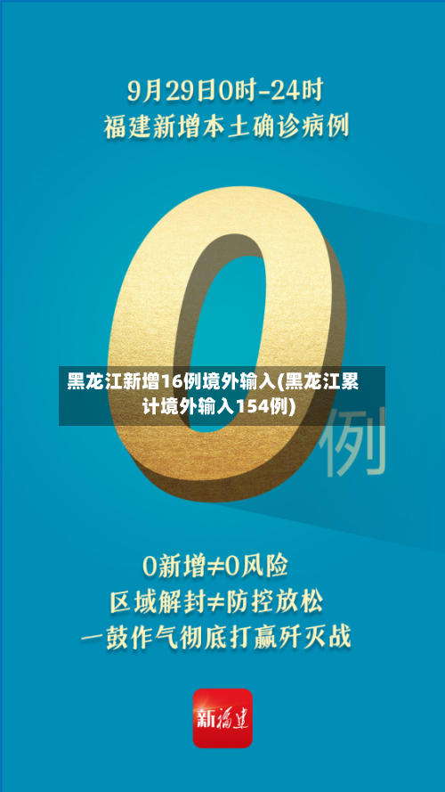 黑龙江新增16例境外输入(黑龙江累计境外输入154例)-第2张图片