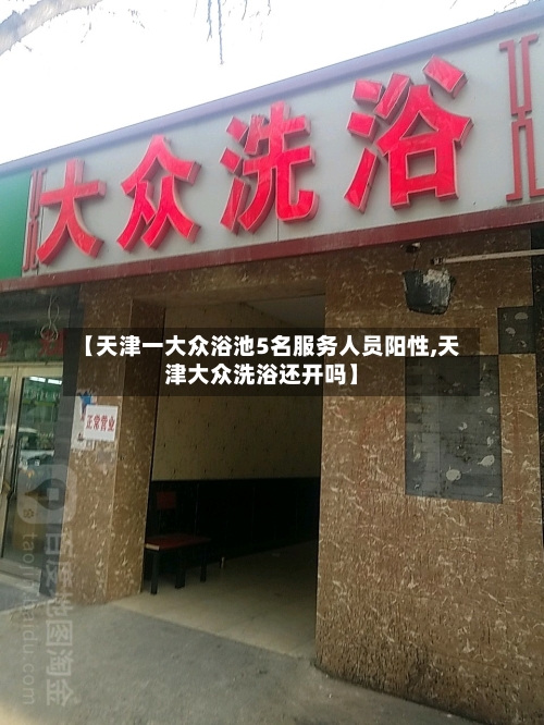 【天津一大众浴池5名服务人员阳性,天津大众洗浴还开吗】-第2张图片