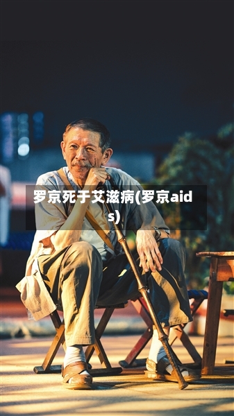 罗京死于艾滋病(罗京aids)-第2张图片