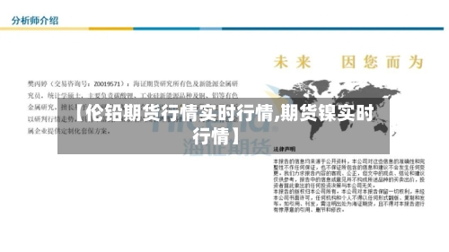 【伦铅期货行情实时行情,期货镍实时行情】