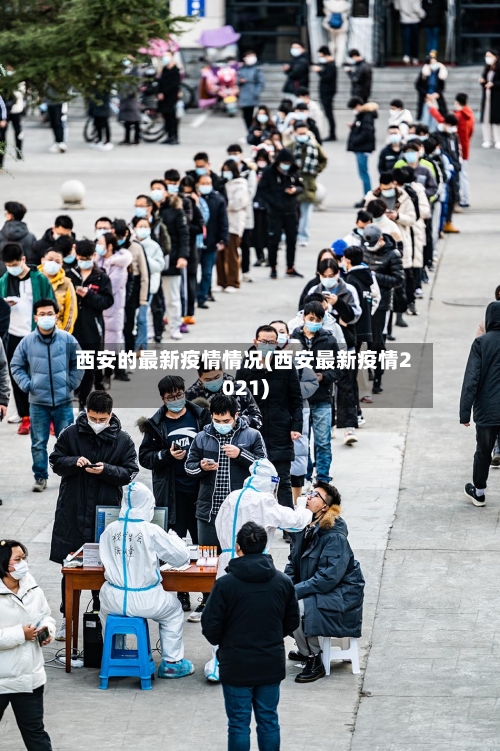 西安的最新疫情情况(西安最新疫情2021)