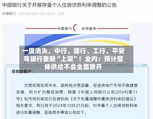 一度消失，中行	、建行、工行、平安等银行重新“上架”！业内：预计整体供给不会全面放开-第2张图片