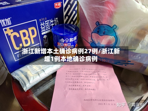 浙江新增本土确诊病例27例/浙江新增1例本地确诊病例-第2张图片