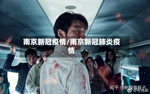 南京新冠疫情/南京新冠肺炎疫情-第2张图片