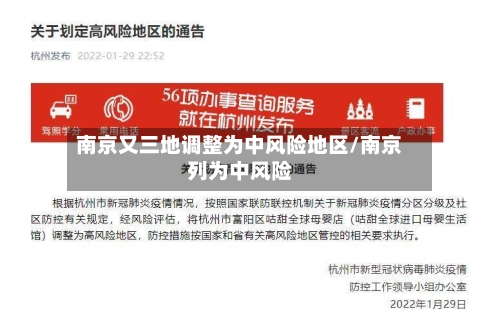 南京又三地调整为中风险地区/南京列为中风险-第3张图片